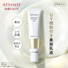 【新発売】ドレススノー デイ・パーフェクトUV 医薬部外品 【アテニア 公式】 [ 化粧品 乳液 美白 保湿 スキンケア ナイアシンアミド コラーゲン グリチルリチン酸ジカリウム シワ改善 美白乳液 しわ改善 薬用 UV UVケア SPF50+ PA++++ 日焼け止め 日やけ止め ]