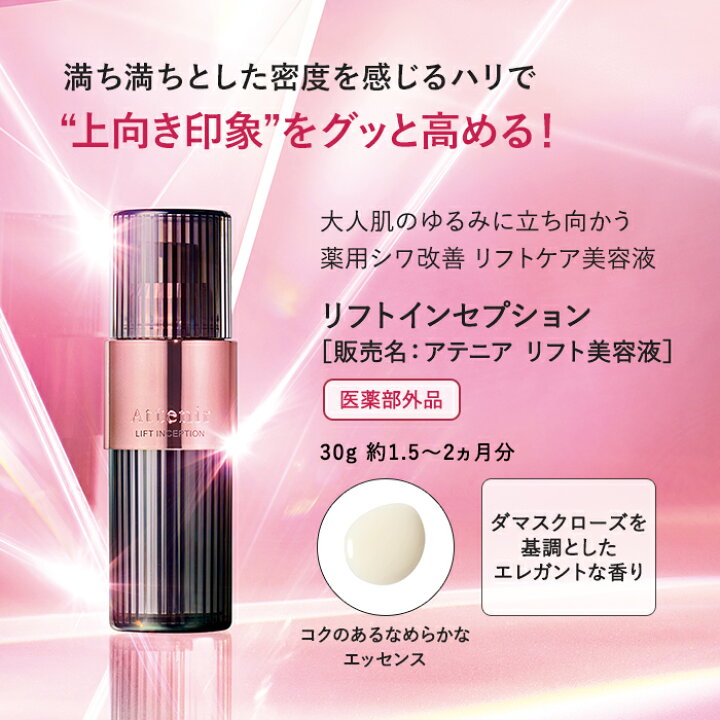 楽天市場】リフトインセプション [販売名:アテニア リフト美容液 