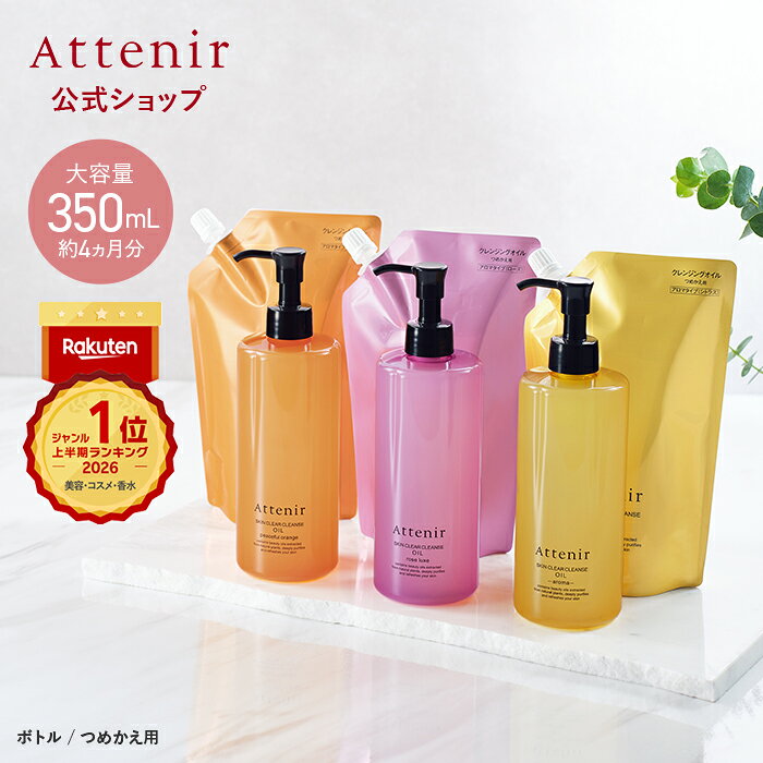 アテニア スキンクリア クレンズ オイル 350mL
