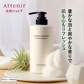 リファイニングボディソープ 〈シトラスバーベナフォレスト〉 ボトル/つめかえ 【アテニア 公式】[ 化粧品 ボディソープ ハリ 詰め替え ボディーソープ ボディウォッシュ ボディシャンプー ボディーシャンプー ボディケア スキンケア 保湿 ソープ ]