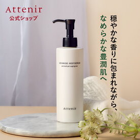 アドバンストボディセラム 〈フローラルフォレスト〉 【アテニア 公式】[ ボディ用美容液 ハリ ふくらはぎ 太もも 二の腕 美容液 ボディセラム 保湿セラム ボディケア 保湿 ボディーケア 香り ギフト]