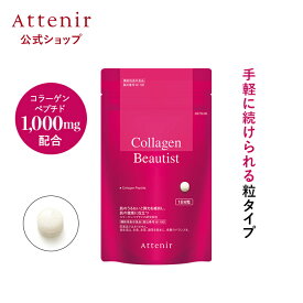 コラーゲンビューティスト 機能性表示食品 【アテニア 公式】 [ コラーゲン サプリメント うるおい サプリ ビタミンc ビタミン 健康食品 コラーゲンペプチド 飲むコラーゲン ペプチド コラーゲンサプリ 錠剤 スキンケア トリペプチド ]