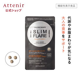 【新発売】 カロリシェイプ スリムフレア 機能性表示食品 【アテニア 公式】[ サプリメント ダイエット サポート 桑の葉イミノシュガー キトサン サプリ サポニン ブラックジンジャー ]