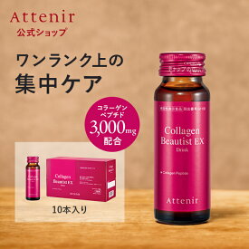コラーゲンビューティストEX ドリンク 機能性表示食品 【アテニア 公式】 [ コラーゲン サプリメント サプリ コラーゲンドリンク ビタミンc ビタミン ノンカフェイン コラーゲンペプチド 飲むコラーゲン スキンケア コラーゲンドリンク]