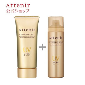 UVプロテクト ジェル＆UVプロテクト スプレー セット 数量限定 【アテニア 公式】[Attenir SPF50+ PA++++ ウォータープルーフ コスメ 化粧品 日焼け止め 日焼けどめ 日焼止め 腕 ひやけどめ 紫外線対策 日焼け止 からだ 髪 uvケア ボディジェル ボディー用 ヘア]