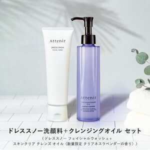 ドレススノー フェイシャルウォッシュ 単品/単品+クレンジング【アテニア 公式】 [ 化粧品 くすみ 毛穴ケア 角質 角質ケア スキンケア 洗顔 40代 50代 60代 保湿 乾燥 エイジングケア 洗顔料