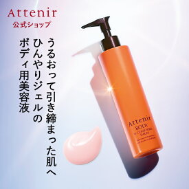 アテニア ボディ ダブルコンシャス セラム 【アテニア 公式】 [Attenir ボディ用美容液 引き締め ハリ ふくらはぎ 太もも 二の腕 美容液 ボディジェル マッサージジェル 保湿ジェル ボディケア 保湿 ゲル ボディセラム ボディージェル 美容ジェル ボディーケア ジェル]