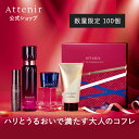 数量限定 ウインターコフレ 「ウインタースター セレクション」 【アテニア 公式】[ Attenir 化粧品 スキンケア セッ…