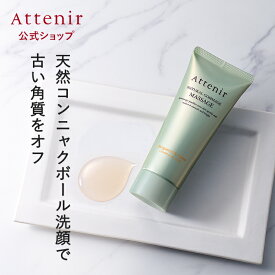 ナチュラル ゴマージュ マッサージ ベルガモット＆シトラスの香り【アテニア 公式】[ Attenir スキンケア 洗顔 毛穴 顔 洗顔料 こんにゃく 角質 角栓 スクラブ スクラブ洗顔 角質除去 角質ケア フェイスケア エイジングケア 弱酸性 保湿 肌 洗顔ジェル フェイス ジェル ]