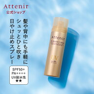 UVプロテクト スプレー 1本/2本 数量限定 【アテニア 公式】[ SPF50+ PA++++ 髪用 ウォータープルーフ 化…