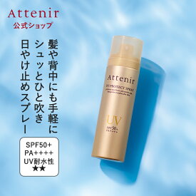 UVプロテクト スプレー 数量限定 【アテニア 公式】[Attenir SPF50+ PA++++ 髪用 ウォータープルーフ 化粧品 日焼け止め 日焼けどめ 腕 髪 ひやけどめ 日焼け対策 uvケア ボディ 体 日焼け防止 スキンケア 頭皮 さらさら 海 海水浴 携帯用 首 ]