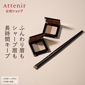 アイブロウ パウダー (全2色) パウダー＋ブラシ/パウダー【アテニア 公式】[ Attenir 化粧品 コスメ ウォータープルーフ アイブローパウダー アイブロウ ブラウン 眉毛 まゆげ 眉墨 アイブロー ]