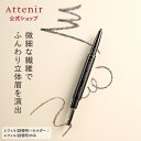 アイブロウ ペンシル (全3色) レフィル＋ホルダー/レフィル【アテニア 公式】[ Attenir 化粧品 コスメ ウォータープルーフ アイブローペンシル ペンシルアイブロウ ブラウン グレー 眉ペン 眉ペンシル ペンシルアイブロウ 眉毛 まゆげ 眉墨 ]