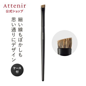 アイブロウブラシ(ケース付き)【アテニア 公式】[ Attenir 化粧品 メイクブラシ アイブロウ 熊野筆 化粧ブラシ ブラシ ]