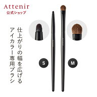 アイカラーブラシ S/M/SMセット【アテニア 公式】[ 化粧品 メイクブラシ アイシャドウブラシ 熊野筆 化粧…