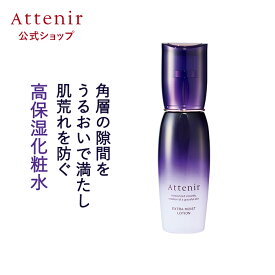 エクストラモイストローション 【アテニア公式】[ Attenir 化粧品 化粧水 スキンケア ローション 基礎化粧品 30代 40代 エイジングケア 保湿化粧水 高保湿 乾燥肌 保湿ローション 保湿 乾燥 高保湿化粧水 高浸透 アルコールフリー 肌荒れ しっとり 保湿液 ]