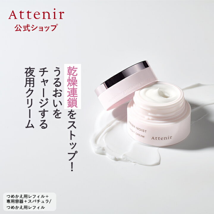 楽天市場】プリマモイスト ナイトクリーム レフィル＋専用容器+ 