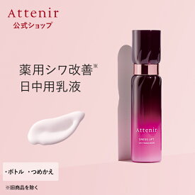 ドレスリフト デイエマルジョン 医薬部外品 ※旧商品を除く ボトル/つめかえ【アテニア 公式】[ Attenir 化粧品 コスメ スキンケア 40代 50代 60代 乳液 基礎化粧品 エイジングケア コラーゲン 顔 乾燥肌 ハリ 保湿 しわ シワ ナイアシンアミド 薬用 しわ改善 シワ改善 ]