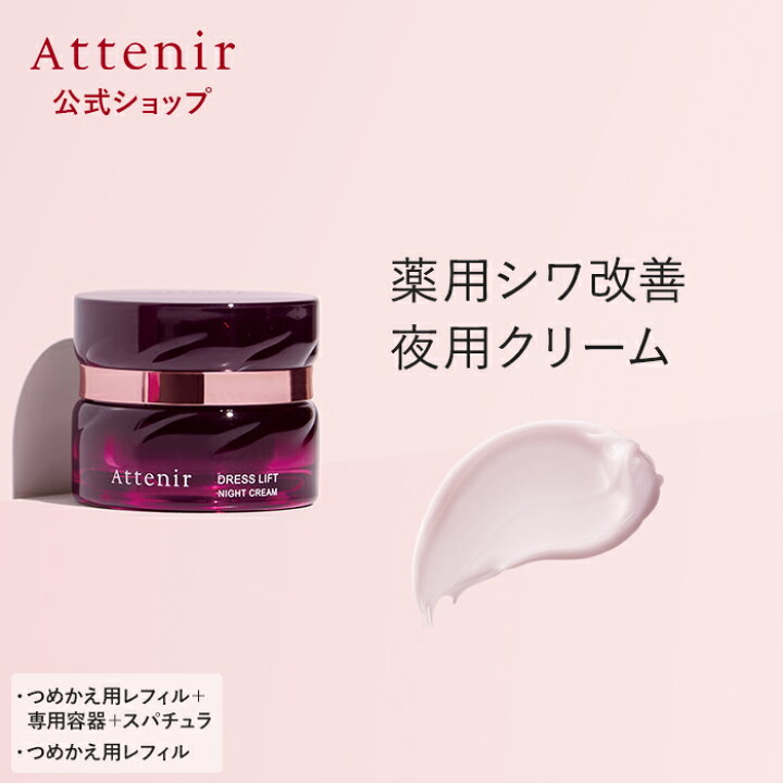 楽天市場】ドレスリフト ナイトクリーム 医薬部外品 レフィル＋容器＋ 