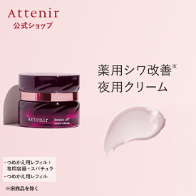 ドレスリフト ナイトクリーム 医薬部外品 ※旧商品を除く レフィル＋容器＋スパチュラ/レフィル【アテニア 公式】[Attenir 化粧品 スキンケア クリーム エイジングケア 保湿 シワ ナイアシンアミド フェイスクリーム しわ改善 シワ改善 シワ改善クリーム リフトアップ ]