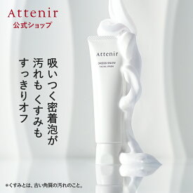 ドレススノー フェイシャルウォッシュ 【アテニア 公式】[ Attenir 化粧品 くすみ 毛穴ケア 角質 角質ケア スキンケア 洗顔 40代 50代 60代 保湿 乾燥 エイジングケア 洗顔料 洗顔フォーム 洗顔クリーム コラーゲン フェイスケア 毛穴 密着泡 顔 ダマスクローズ ]