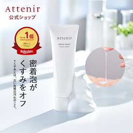 ドレススノー フェイシャルウォッシュ 単品/単品＋クレンジング【アテニア 公式】 [ Attenir 化粧品 くすみ 毛穴ケア 角質 角質ケア スキンケア 洗顔 40代 50代 60代 保湿 乾燥 エイジングケア 洗顔料 洗顔フォーム 洗顔クリーム フェイスケア 濃密泡 乾燥肌 毛穴 泡 ]