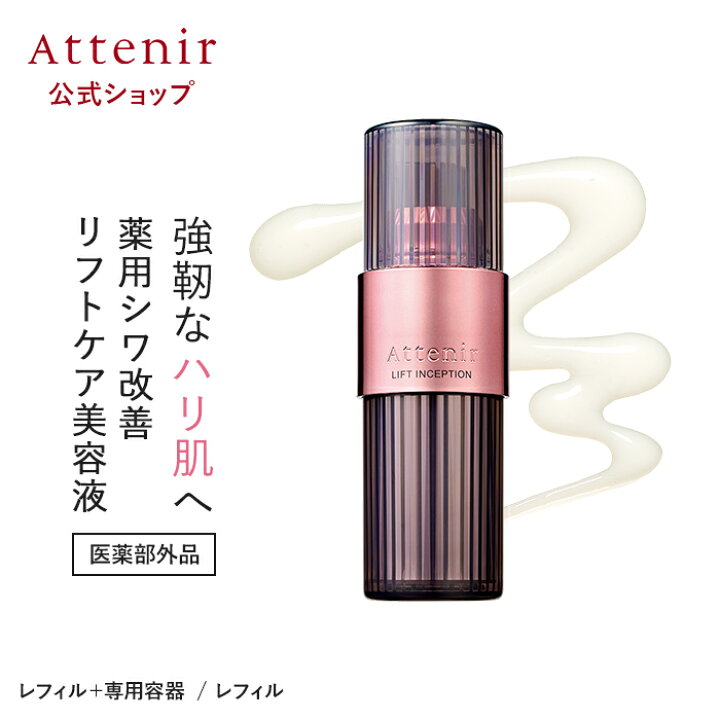 楽天市場】リフトインセプション [販売名:アテニア リフト美容液 