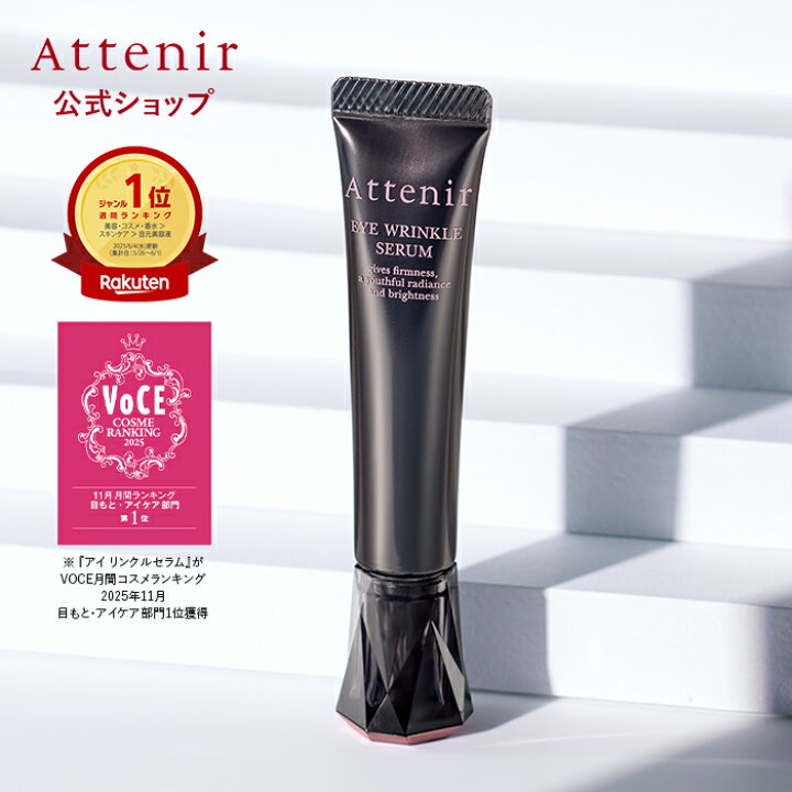 楽天市場】アイ リンクルセラム [医薬部外品] 【アテニア 公式 