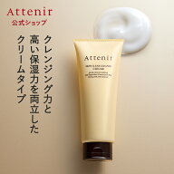 スキンクリア クレンズ クリーム アロマタイプ 【アテニア 公式】 [ クレンジングクリーム メイク落とし …