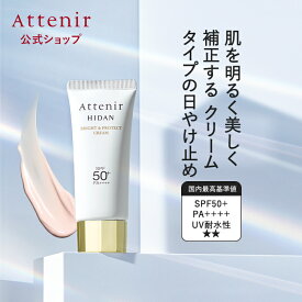 陽断(ひだん)UV50 ブライト&プロテクト クリーム 【アテニア 公式】[Attenir 化粧品 SPF50+ PA++++ 日焼け止め 顔 日焼け 紫外線 日焼け止めクリーム 日焼止め トーンアップ 日焼け対策 uv uvクリーム 首 spf50 uvケア 紫外線対策 アルコールフリー ウォータープルーフ ]