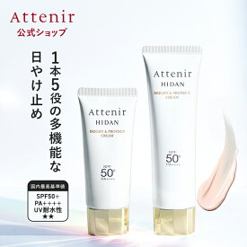 陽断(ひだん)UV50 ブライト&プロテクト クリーム 40g/60g 数量限定【アテニア 公式】 [ SPF50+ PA++++ 日焼け止め 顔 日焼け 紫外線 日焼け止めクリーム 日焼止め トーンアップ uvクリーム 首 spf50 ]
