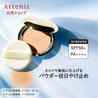 陽断（ひだん）UV50パウダー ブライト&ラスティング レフィル＋ケース/レフィル 数量限定 【アテニア 公…