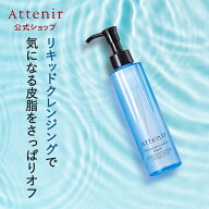 スキンクリア クレンズ アクア 数量限定【アテニア 公式】[ スキンケア クレンジング メイク落とし リキ…