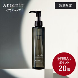 数量限定・新登場【予約購入ポイント20倍】 スキンクリア クレンズ オイル スムースブラック クレンジング クレンジングオイル メイク落ち メイク落とし 毛穴ケア 毛穴 毛穴汚れ 化粧落ち 化粧落とし 洗顔 角栓 皮脂 クレイ 黒 アテニア 公式