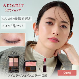 なりたい表情で選ぶアイカラー・フェイスカラー・口紅の3品セット (全8種) 【アテニア 公式】[ Attenir 化粧品 セット アイシャドウ アイシャドー チーク ハイライト リップ ミラージュアップ アイズ スキンアップニュアンサー ルージュ ルミアル ]
