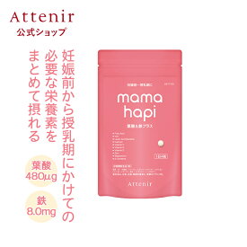 ママハピ 葉酸&鉄プラス＜栄養機能食品＞ 約30日分/約90日分/約180日分 【アテニア 公式】[ Attenir サプリ 葉酸 葉酸サプリ 鉄分 ママ 妊娠 妊婦 カルシウム ビタミンd ビタミンb ビタミンc ミネラル ビタミンb6 鉄 亜鉛 ビタミンb2 ビタミン 葉酸サプリメント 乳酸菌 ]