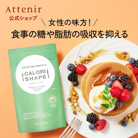 カロリシェイプ 機能性表示食品 【アテニア 公式】[Attenir サプリメント ダイエット サポート 桑の葉イミノシュガー キトサン サプリ サポニン 男性 女性 30代 40代 血糖値 中性脂肪 桑の葉 桑の葉サプリメント 桑の葉サプリ ]