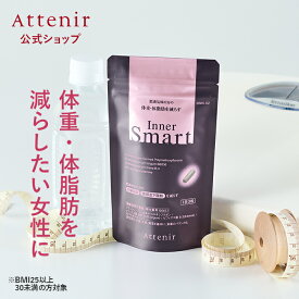 【ポイント10倍！6月4日20:00～11日01:59】インナースマート 機能性表示食品 【アテニア 公式】[Attenir ダイエット サポート サプリメント ブラックジンジャー ビフィズス菌 内臓脂肪 女性 男性 サプリ 腸活 黒しょうが 黒生姜 皮下脂肪 bb536 体重 体脂肪 40代 50代 ]