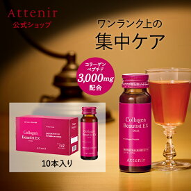 コラーゲンビューティストEX ドリンク 機能性表示食品 【アテニア 公式】 [Attenir コラーゲン サプリメント サプリ コラーゲンドリンク ビタミンc ビタミン ノンカフェイン コラーゲンペプチド 飲むコラーゲン スキンケア コラーゲンドリンク]