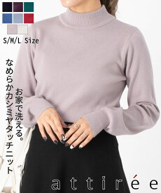【2,990円→1,000円在庫限り】【なめらかカシミヤタッチ】ハイネック ニット セーター レディース トップス 長袖 ハイゲージニット インナー ミドル丈 プルオーバー 柔らかい 大人 カジュアル お出かけ 通勤 ベーシック attiree アティレー※SALE品につき交換 返品不可
