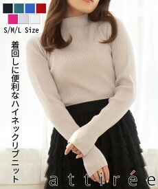 【2,980円→1,000円在庫限り】【7色展開】【S,M,Lサイズ展開】ハイネック リブ ニット レディース セーター プルオーバー 長袖 ミドル丈 インナー あたたかい シンプル カジュアル ベーシック attiree アティレー※SALE品につき交換 返品不可