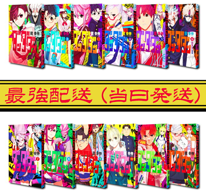 楽天市場】ダンダダン 全巻 1巻 - 16巻セット コミック 漫画 龍 幸伸 
