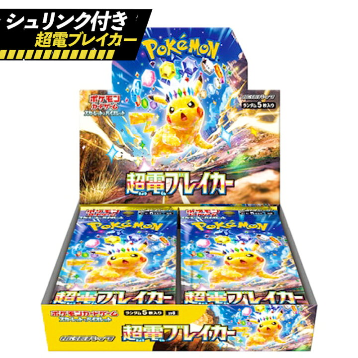 楽天市場】超電ブレイカー BOX シュリンク付き ポケモン Pokemon 