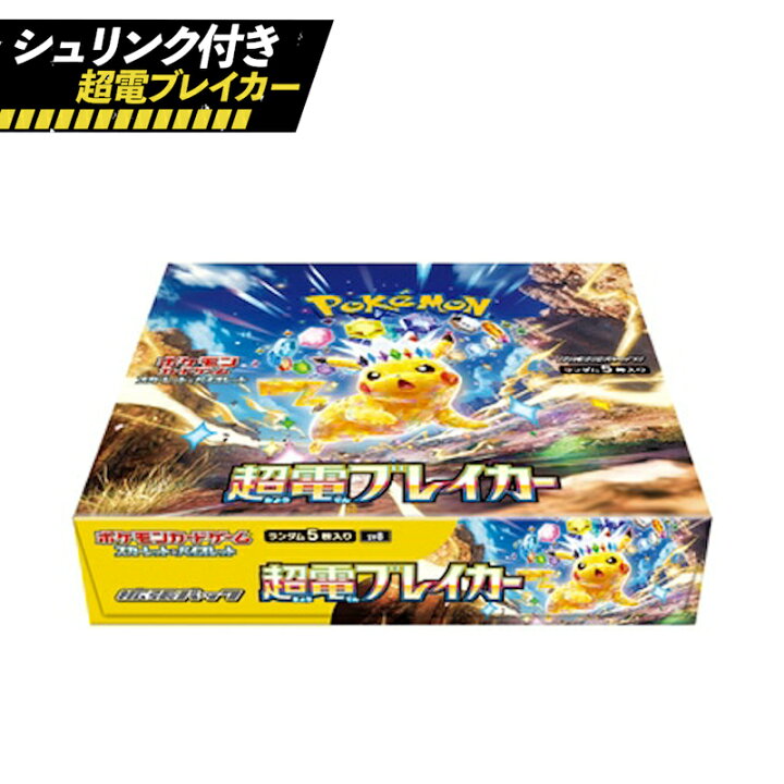 楽天市場】超電ブレイカー BOX シュリンク付き ポケモン Pokemon 