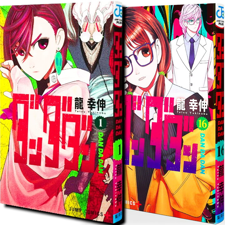 楽天市場】ダンダダン 全巻 1巻 - 18巻セット コミック 漫画 龍 幸伸  
