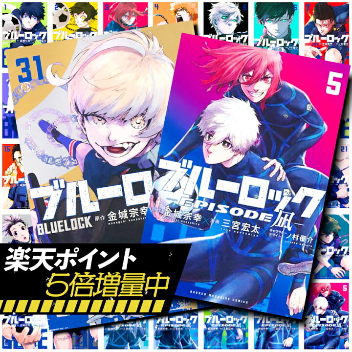 楽天市場】【楽天P5倍増量】ブルーロック 全巻セット ＋ エピ凪 全巻 