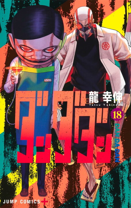 楽天市場】ダンダダン 全巻 1巻 - 18巻セット コミック 漫画 龍 幸伸 