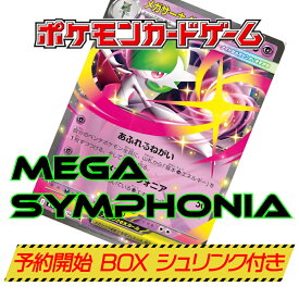 【発売日前日発送】 メガシンフォニア BOX ポケモン Pokemon ポケモンカードゲーム スカーレット＆バイオレット