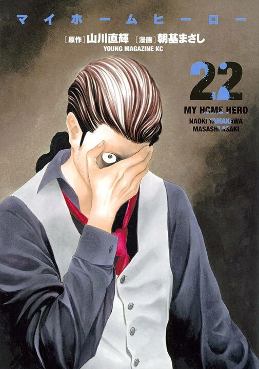 楽天市場】マイホームヒーロー 全巻セット コミック 漫画 全巻 (1-22巻 