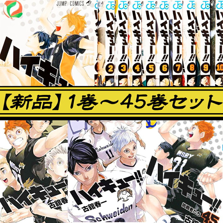 楽天市場】ハイキュー !! 全巻 1巻 - 45巻セット コミック 漫画 全巻 